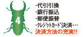 ・代引・銀行振込・クレジットカード決済…決済方法の充実!!