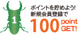 ポイントを貯めよう!新規会員登録で 100point GET!